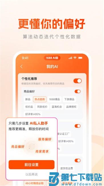 1688 AI版app v1.5.1 安卓版 3
