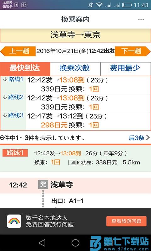 日本换乘手机客户端 v1.3.3 2