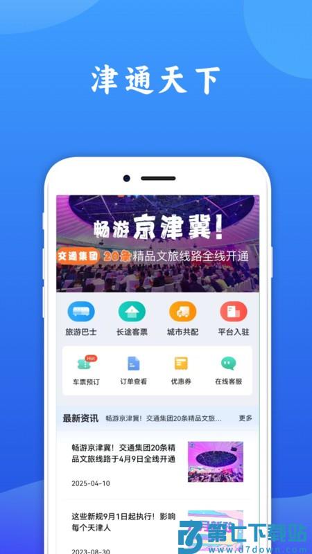 津通天下最新版 v1.5.8 0
