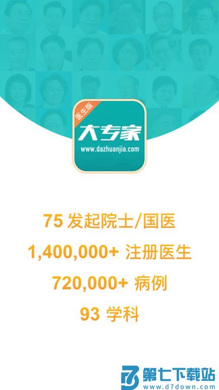 大专家医生版app官方版 v10.0.11 安卓版 1