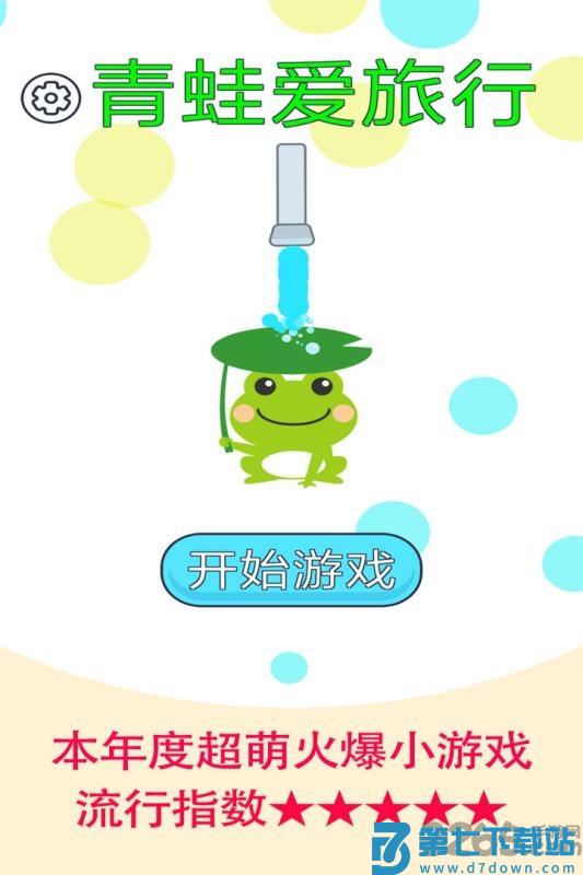 青蛙爱旅行游戏 v1.1.6 安卓版 4