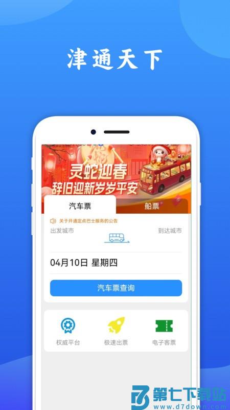 津通天下最新版 v1.5.8 1