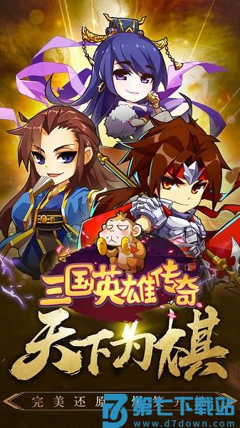 三国英雄传奇手游 v2.4 安卓版 3