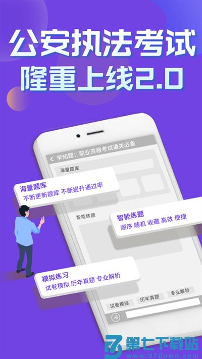 公安执法考证学知题app v3.2 安卓版 0