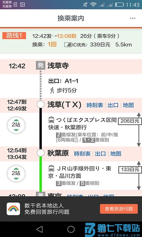 日本换乘手机客户端 v1.3.3 0