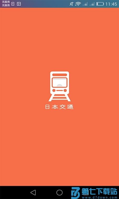 日本换乘手机客户端 v1.3.3 1