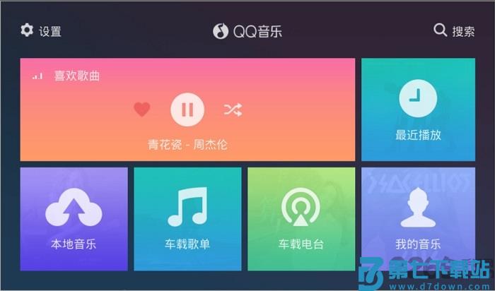 qq音乐车镜版app v6.5.0.3 安卓汽车版本 4