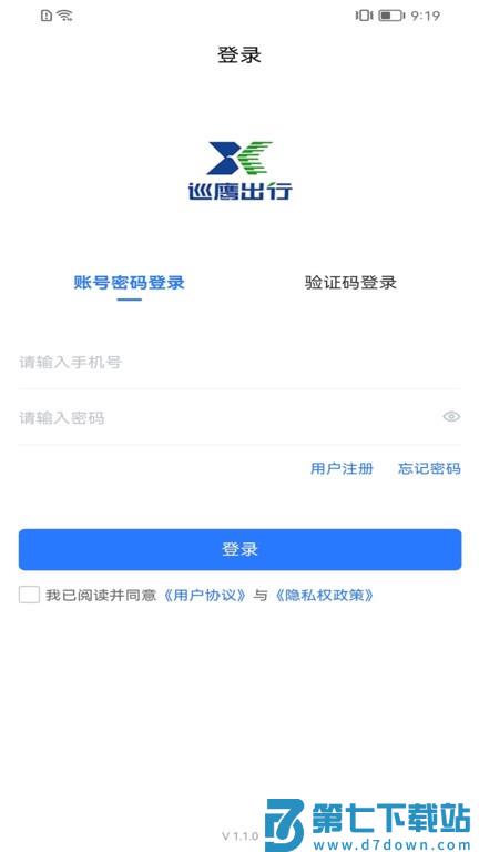 巡鹰出行app v1.3.6 1