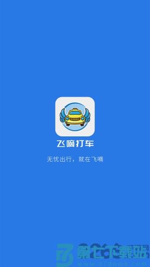 飞嘀司机聚合司机端 v2.4.4 3