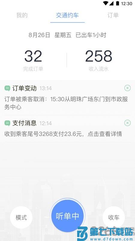 交通约车司机端app v6.20.5.0002 2