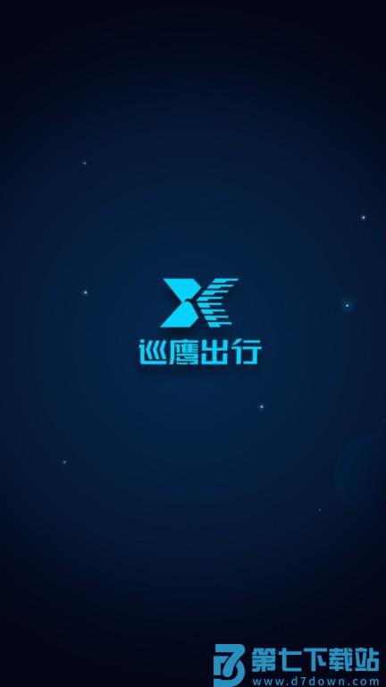 巡鹰出行app v1.3.6 0