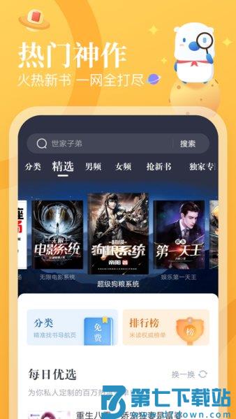 飞读免费阅读小说软件v3.38.0.0825.1200 1