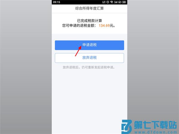 个人所得税App怎么申报退税流程 个人所得税app申报退税流程