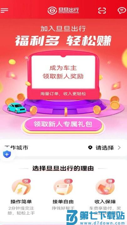 旦旦出行司机版 v1.23.16 2