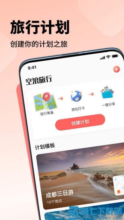 空浪旅行官方版 v1.3 3