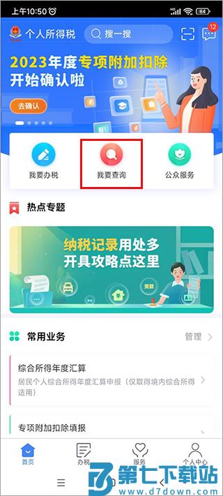 个人所得税App怎么查个人所得税 个人所得税app查个税流程