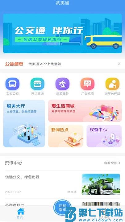 武夷通app v1.0.0 3