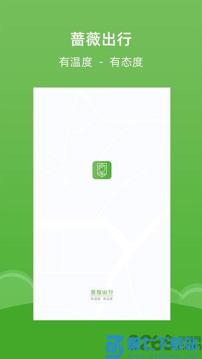 蔷薇出行手机版 v1.23.21 3