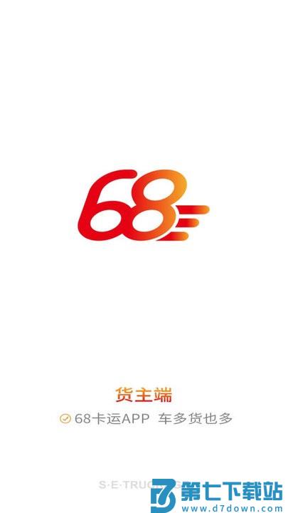 68卡运货主app v1.0.7 0
