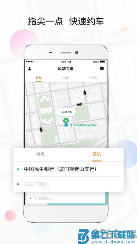 风韵专车官方版 v5.50.2.0003 3