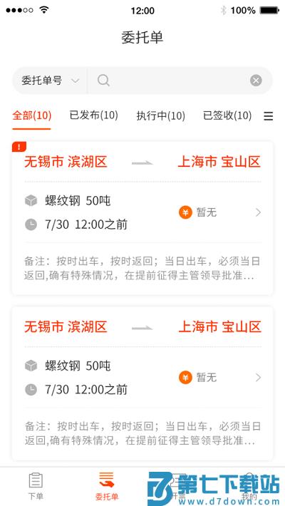真好运货主端 v2.1.1 3