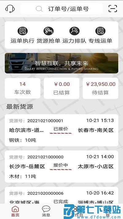三d速运物流app v5.0.12 3