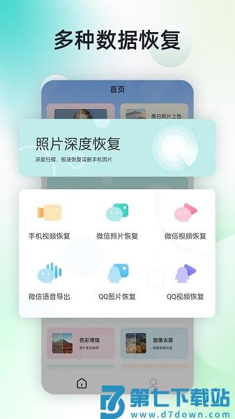 手机照片恢复神器免费版v2.7.0 2