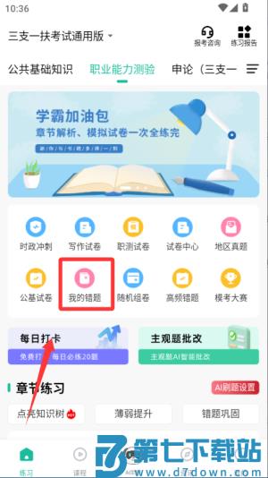 三支一扶练题狗软件