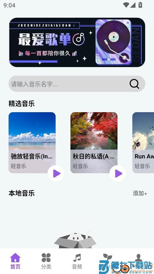 天天听金曲极速版最新版