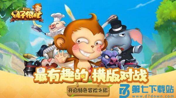 猴子很忙重置版最新版 v2.6.10 安卓版 1
