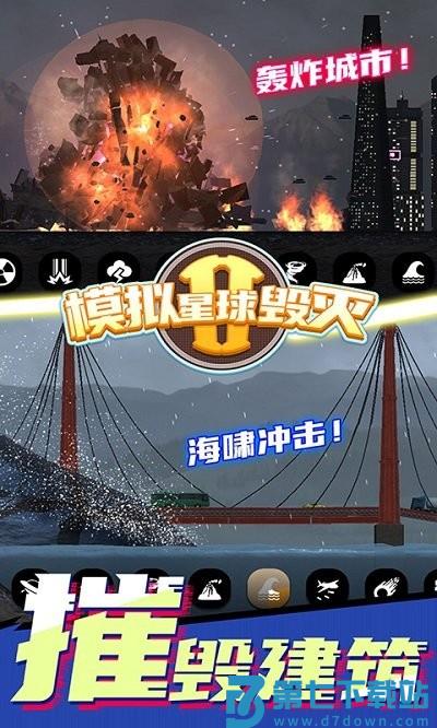 模拟星球毁灭2游戏 v7.0.1.6 安卓版 3