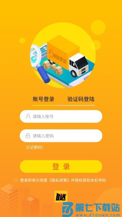 哒哒智运货主端app v3.0.01 1