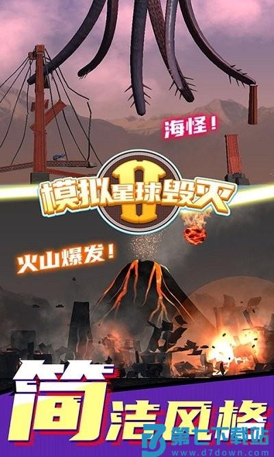 模拟星球毁灭2游戏 v7.0.1.6 安卓版 1