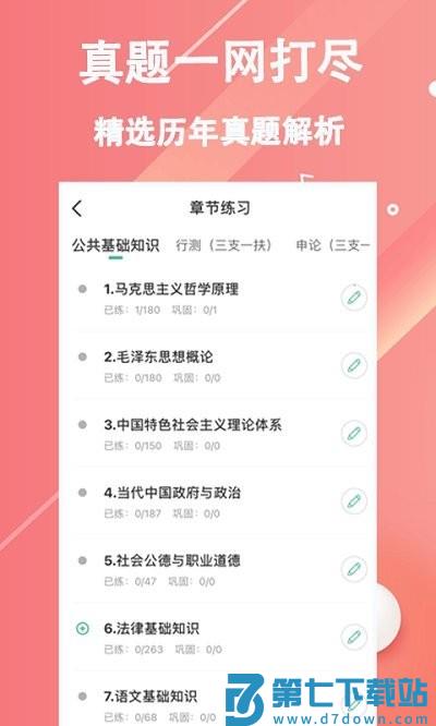 三支一扶练题狗软件 v3.2.0.1 安卓版 1