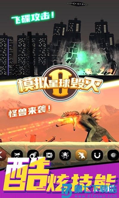 模拟星球毁灭2游戏 v7.0.1.6 安卓版 0