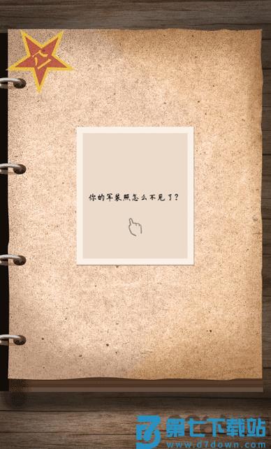 人民日报穿上军装游戏(暂未上线) v7.4.1.9 官方安卓版 2