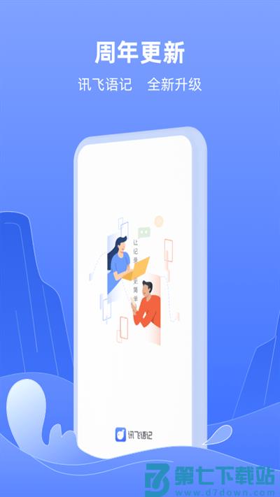 讯飞语记app v8.2.1449 安卓官方最新版 0