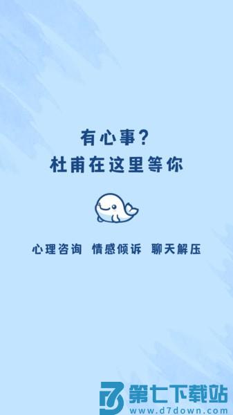 杜甫倾诉软件