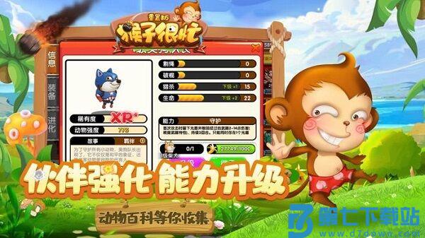 猴子很忙重置版最新版 v2.6.10 安卓版 3
