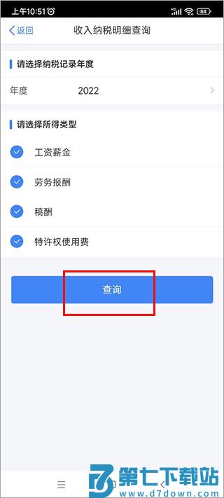 个人所得税App怎么查个人所得税 个人所得税app查个税流程