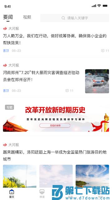 豫视频客户端(豫直播) v6.6.4 安卓版 2