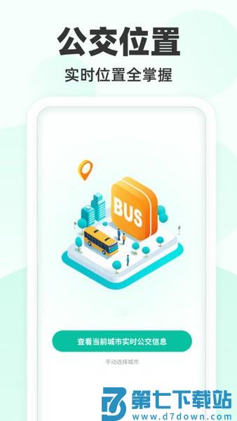 到站先知公交app v1.0.2 0