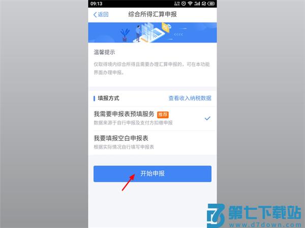 个人所得税App怎么申报退税流程 个人所得税app申报退税流程