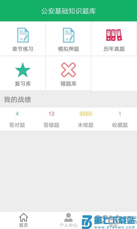 公安基础知识题库app下载