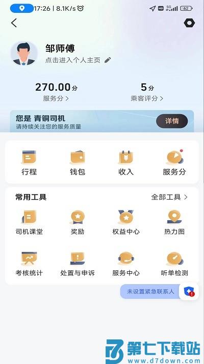 德爱出行司机版app v1.24.0 3