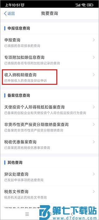 个人所得税App怎么查个人所得税 个人所得税app查个税流程