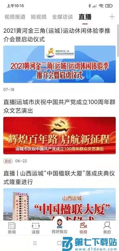 山西运城新闻客户端 v5.9.7 安卓电子版 1