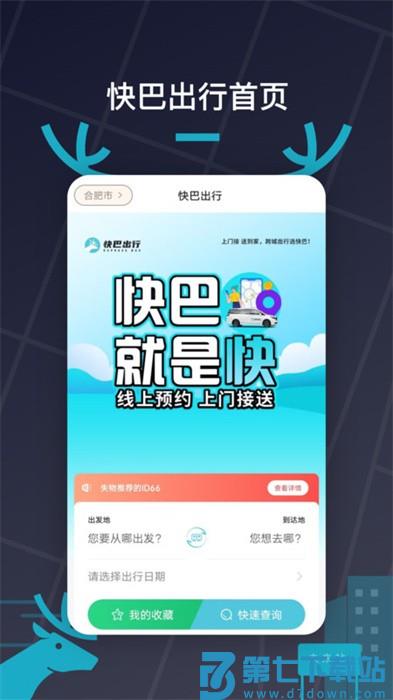 快巴出行手机版 v2.0.53 1