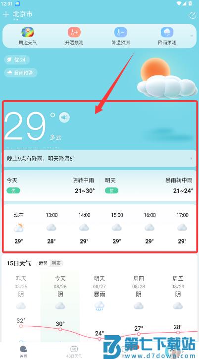 云云天气预报软件(改名天天天气)