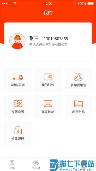 真好运货主端 v2.1.1 0
